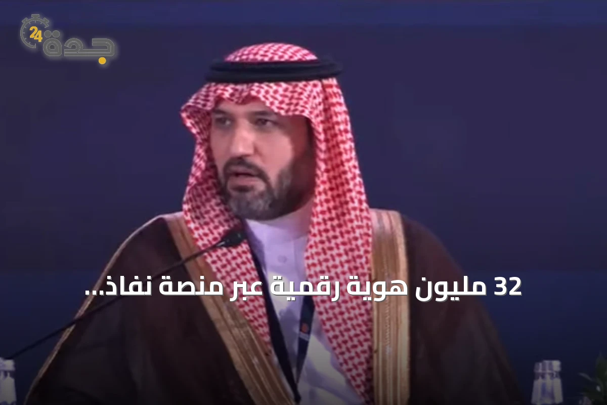 32 مليون هوية رقمية عبر منصة نفاذ.. الحربي يستعرض تحول التوثيق الحكومي