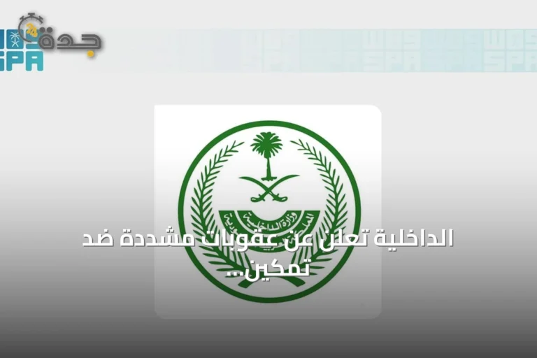 الداخلية تُعلن عن عقوبات مشددة ضد تمكين العمالة للعمل لدى الغير أو لحسابهم الخاص