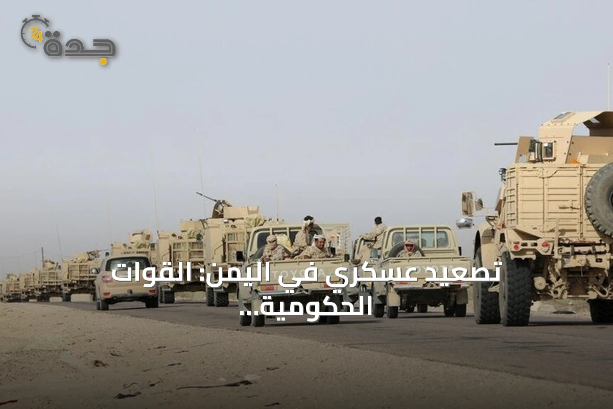 تصعيد عسكري في اليمن: القوات الحكومية تتقدم في الجوف وتعز والبيضاء والحوثيون يعلنون إسقاط طائرات