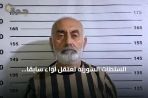 السلطات السورية تعتقل لواءً سابقاً متّهماً بإصدار أوامر قتل متظاهرين في ريف دمشق 3 article 264828