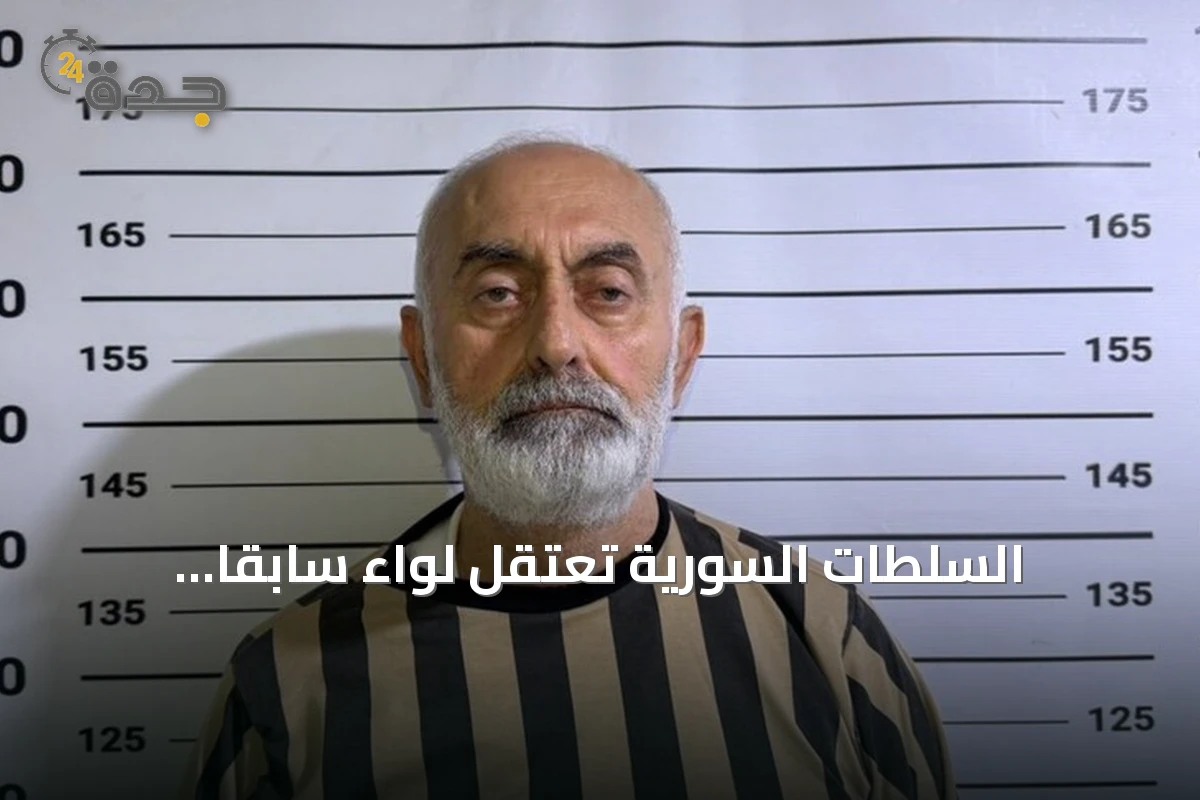 السلطات السورية تعتقل لواءً سابقاً متّهماً بإصدار أوامر قتل متظاهرين في ريف دمشق