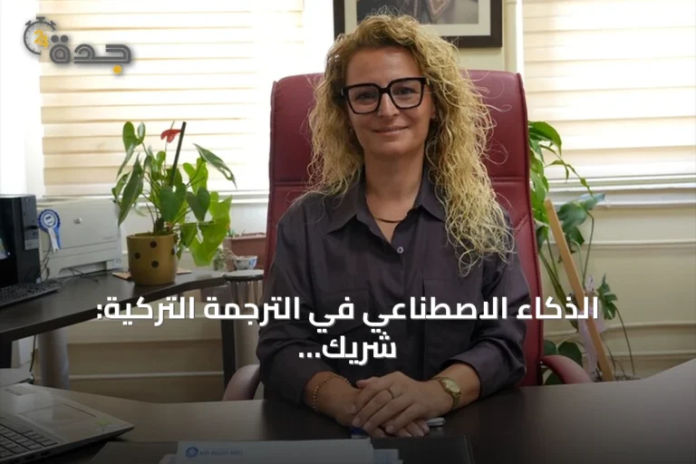 الذكاء الاصطناعي في الترجمة التركية: شريك لا منافس