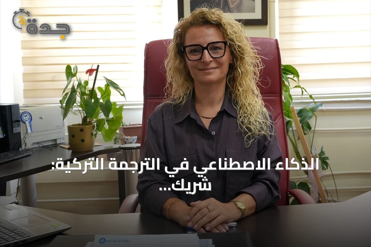 الذكاء الاصطناعي في الترجمة التركية: شريك لا منافس