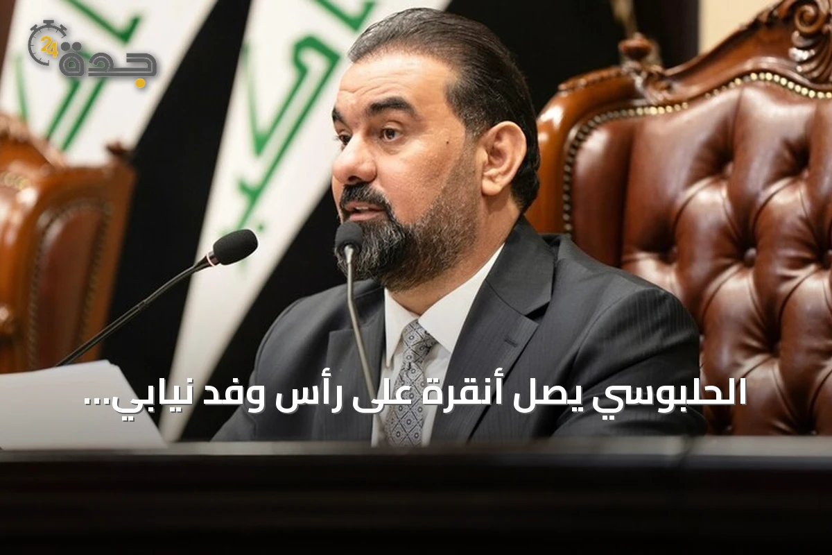 الحلبوسي يصل أنقرة على رأس وفد نيابي لتعزيز التعاون البرلماني