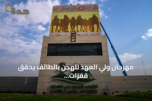 مهرجان ولي العهد للهجن بالطائف يحقق قفزات اقتصادية وتنموية تتماشى مع رؤية 2030 2 article 265022