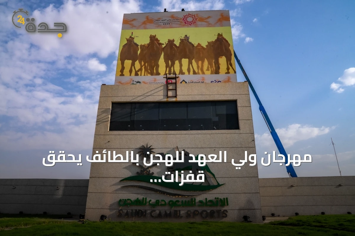مهرجان ولي العهد للهجن بالطائف يحقق قفزات اقتصادية وتنموية تتماشى مع رؤية 2030