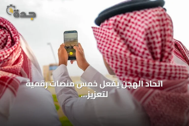 اتحاد الهجن يفعّل خمس منصات رقمية لتعزيز مهرجان ولي العهد