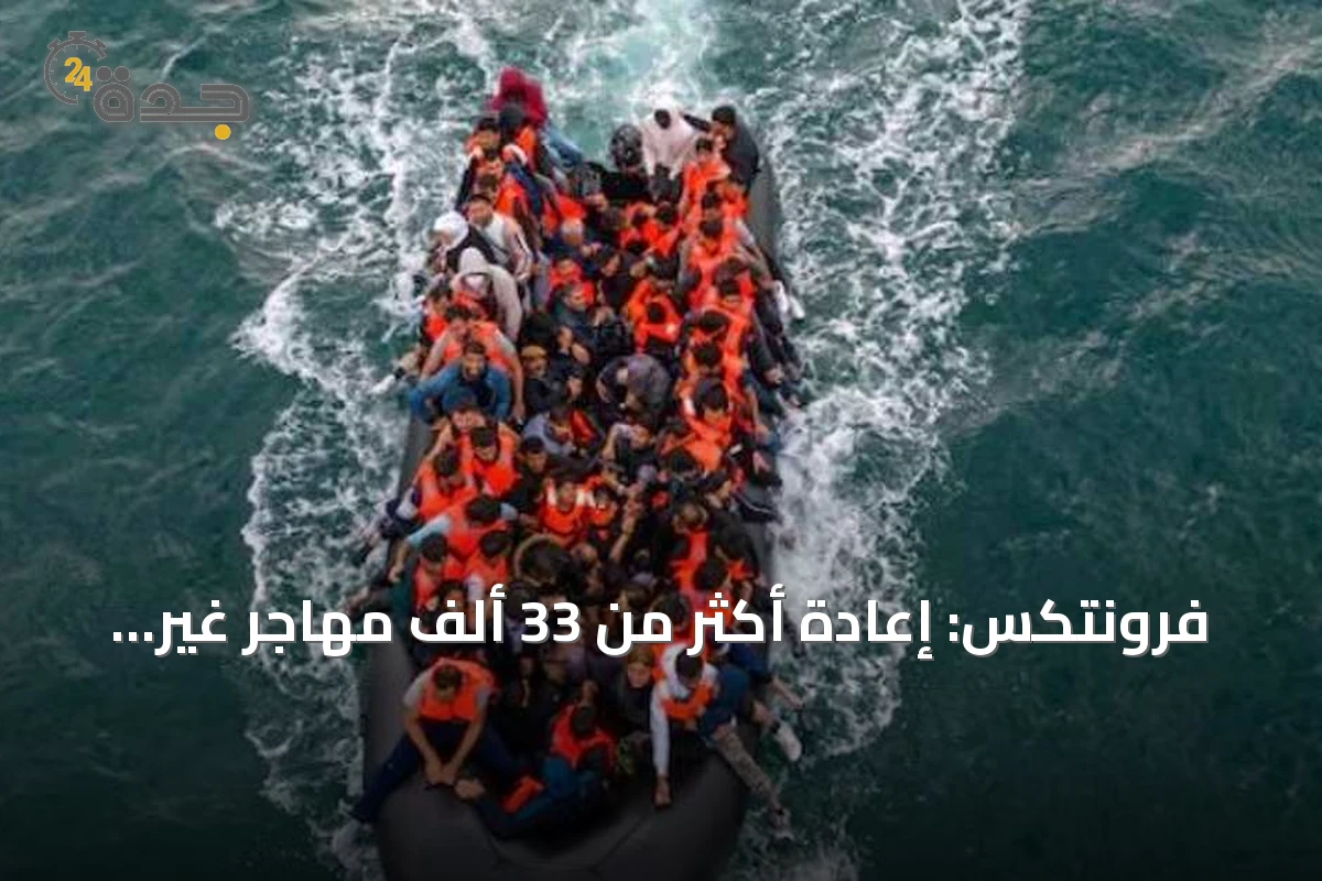 فرونتكس: إعادة أكثر من 33 ألف مهاجر غير نظامي خلال النصف الأول من العام