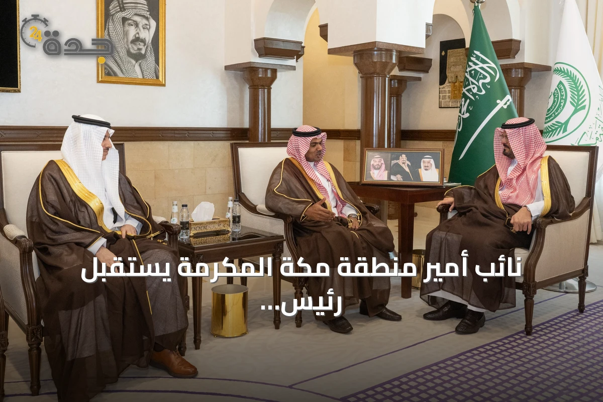نائب أمير منطقة مكة المكرمة يستقبل رئيس تنفيذية كروز السعودية لاستعراض تطوير السياحة البحرية