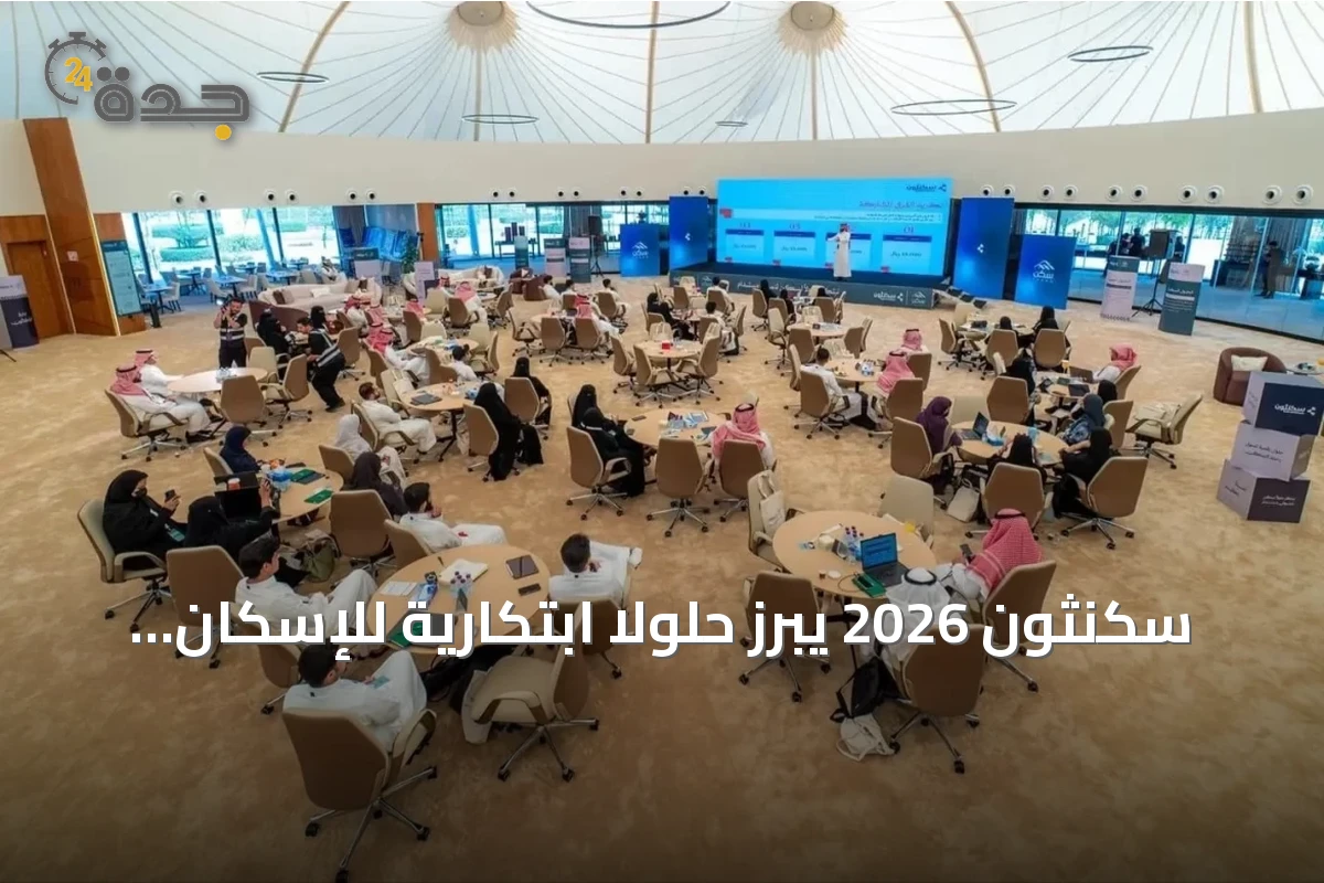 سكنثون 2026 يبرز حلولاً ابتكارية للإسكان التنموي ويكرم الفرق الفائزة