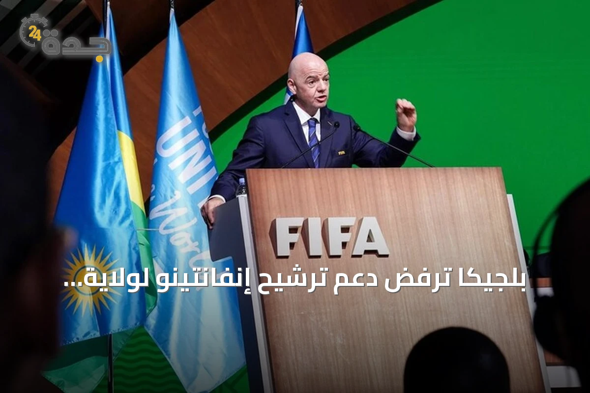 بلجيكا ترفض دعم ترشيح إنفانتينو لولاية جديدة في رئاسة فيفا