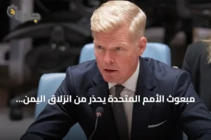 مبعوث الأمم المتحدة يحذر من انزلاق اليمن إلى حرب شاملة 3 article 265356