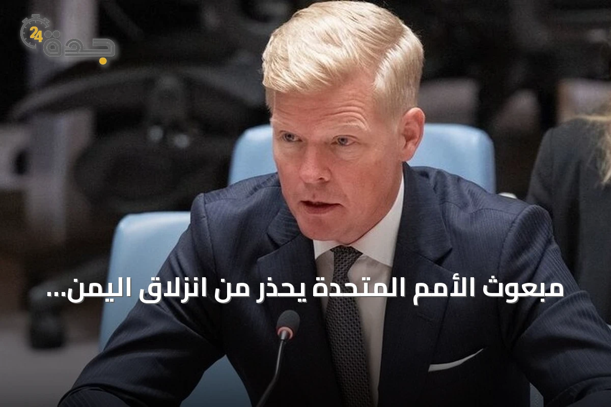 مبعوث الأمم المتحدة يحذر من انزلاق اليمن إلى حرب شاملة