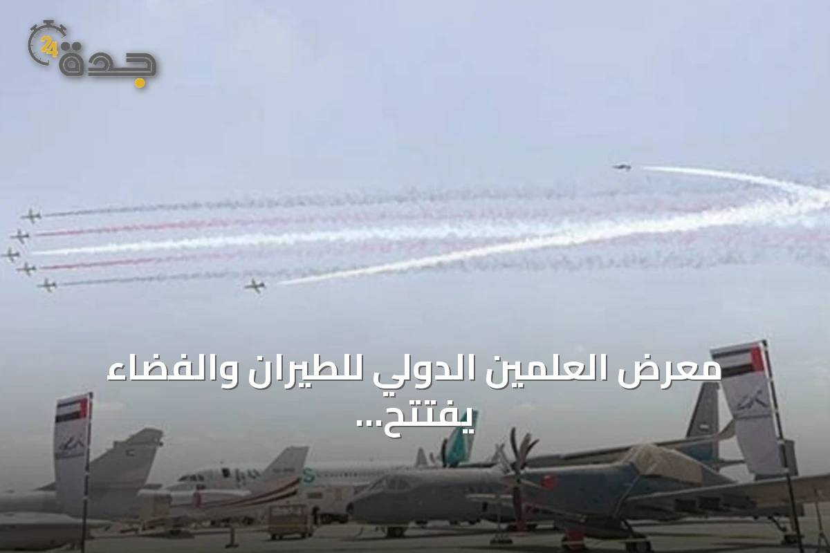 معرض العلمين الدولي للطيران والفضاء يفتتح بدورته الثانية بمشاركة تركية ودولية واسعة
