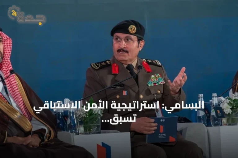 البسامي: استراتيجية الأمن الاستباقي تسبق الخطر وتبني القدرات قبل وقوعه