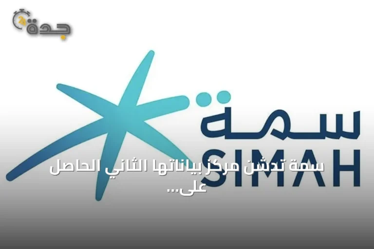 سمة تدشّن مركز بياناتها الثاني الحاصل على Tier 4 وتعزز استعدادها للذكاء والابتكار