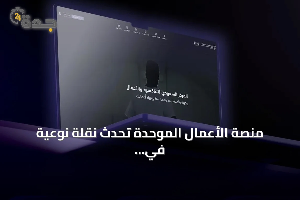 منصة الأعمال الموحدة تُحدث نقلة نوعية في خدمات المستثمرين بالسعودية