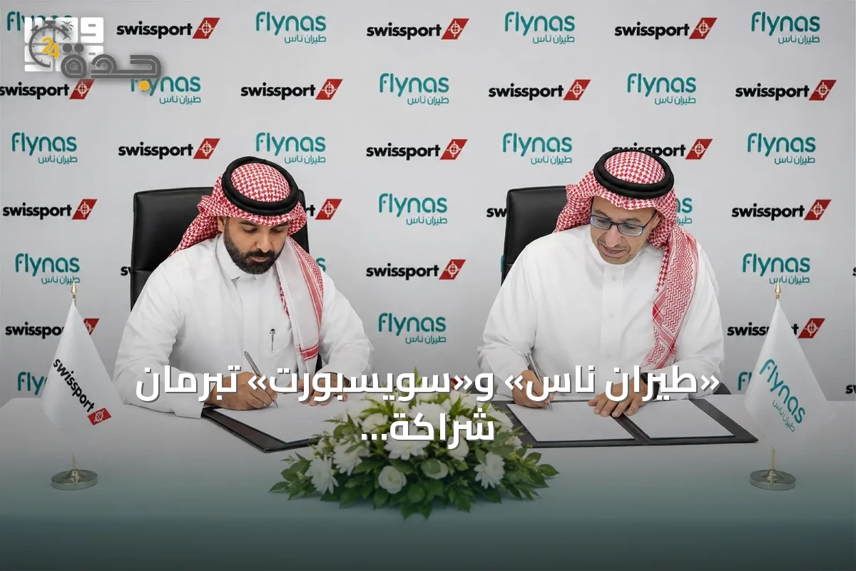 «طيران ناس» و«سويسبورت» تبرمان شراكة استراتيجية حصرية في خدمات المناولة الأرضية بالمملكة