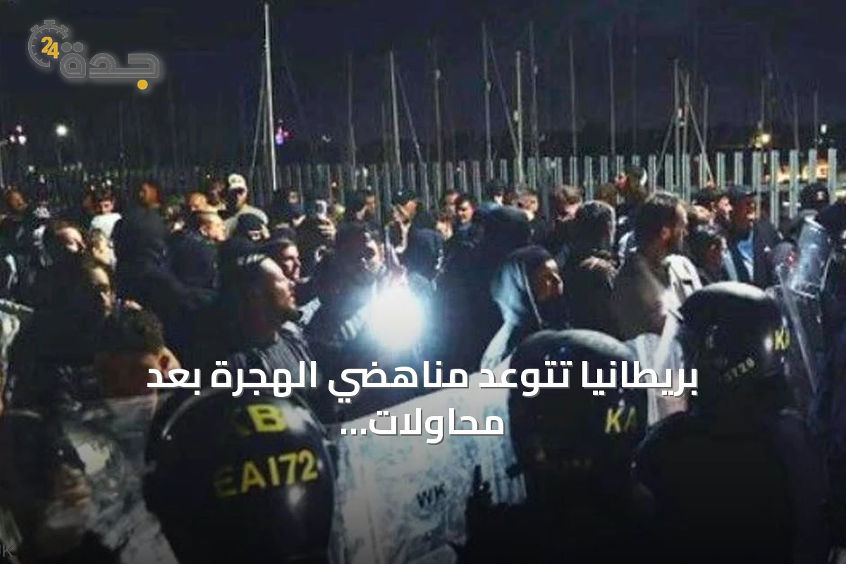 بريطانيا تتوعد مناهضي الهجرة بعد محاولات تعطيل إنزال مهاجرين في بورتسموث