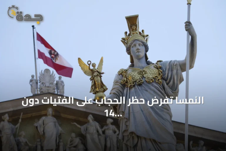 النمسا تفرض حظر الحجاب على الفتيات دون 14 عاماً مع بدء العام الدراسي
