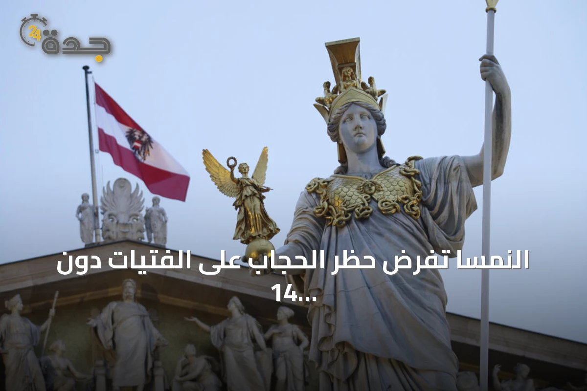 النمسا تفرض حظر الحجاب على الفتيات دون 14 عاماً مع بدء العام الدراسي