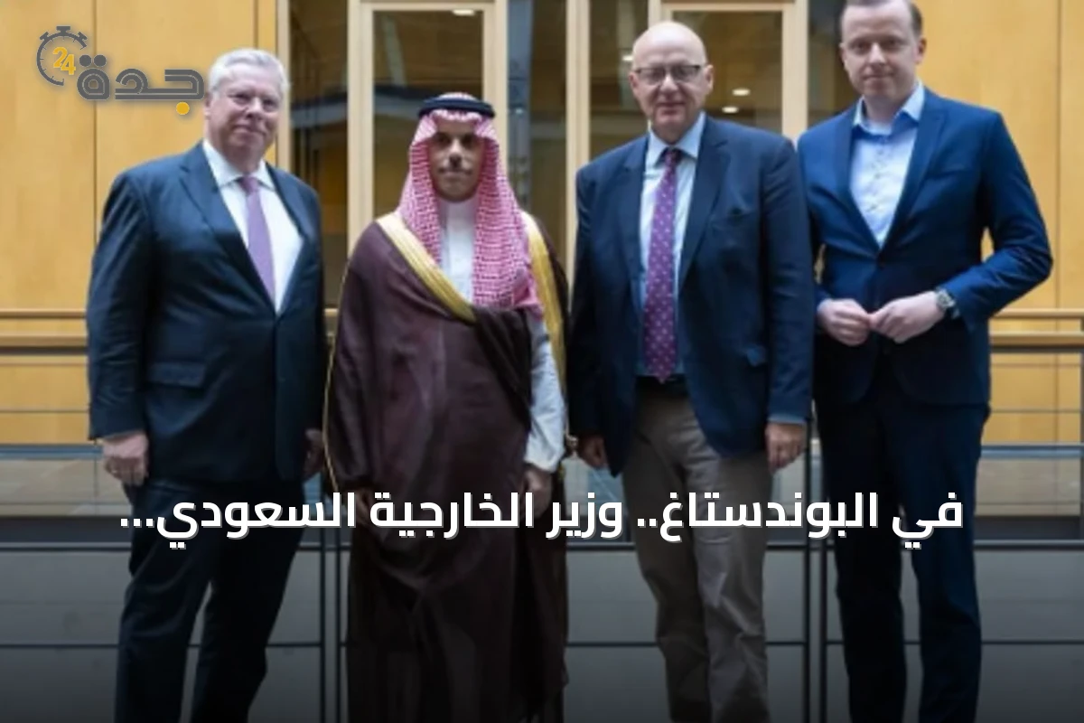 في البوندستاغ.. وزير الخارجية السعودي يبحث مع نواب ألمان التعاون والقضايا الإقليمية