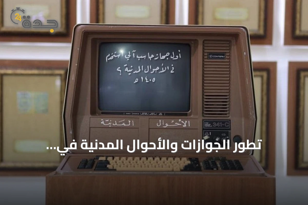 تطور الجوازات والأحوال المدنية في المملكة: من التسجيل اليدوي إلى الخدمات الرقمية