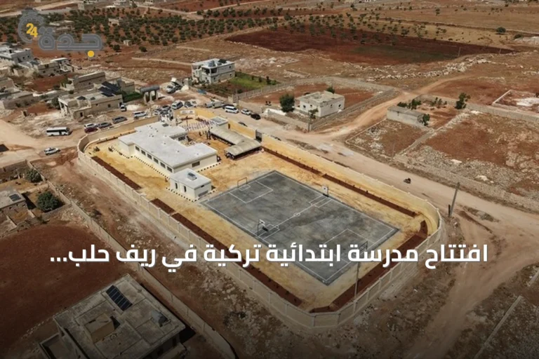 افتتاح مدرسة ابتدائية تركية في ريف حلب بدعم من هيئة الإغاثة الإنسانية