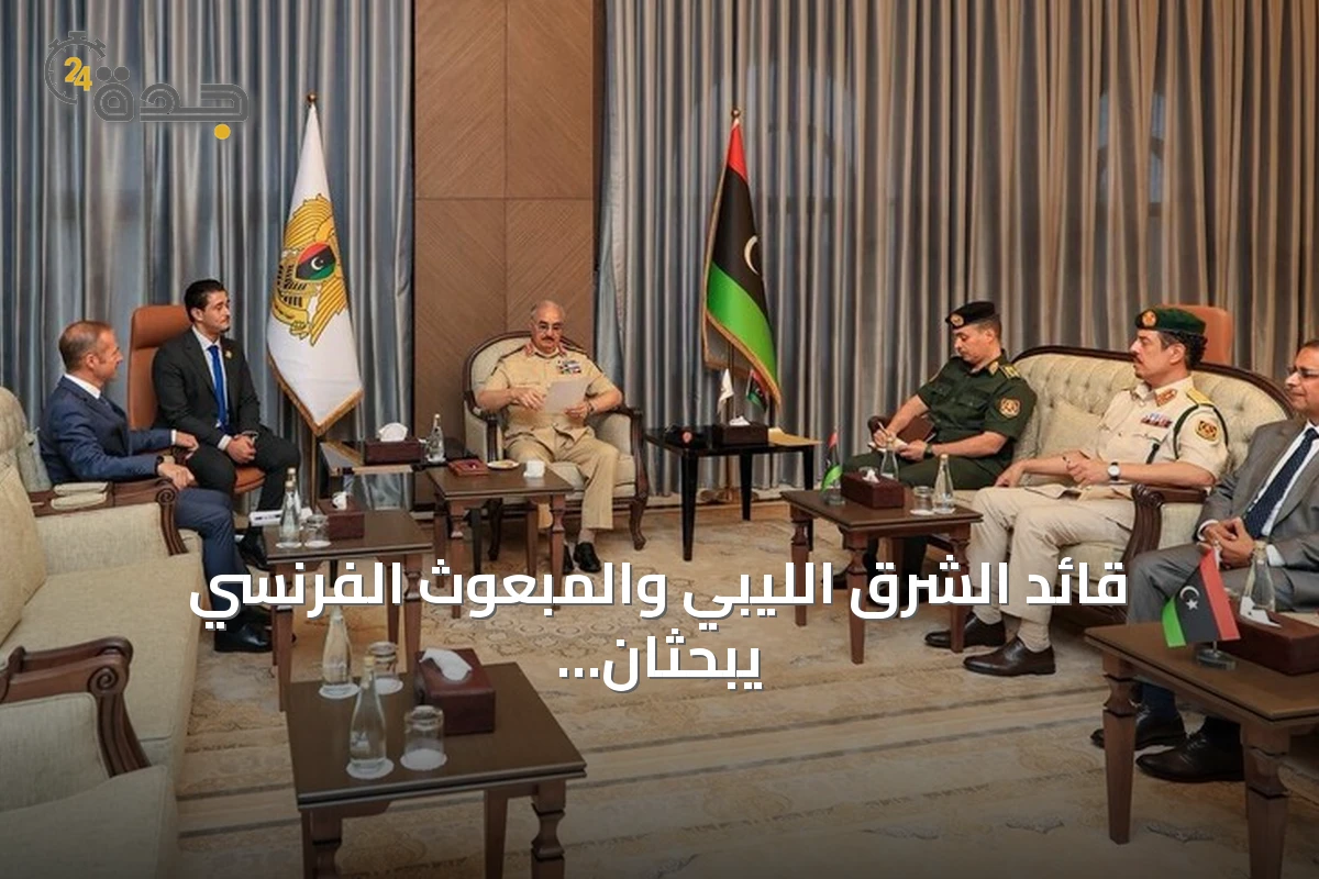 قائد الشرق الليبي والمبعوث الفرنسي يبحثان في بنغازي خطة توحيد المؤسسات