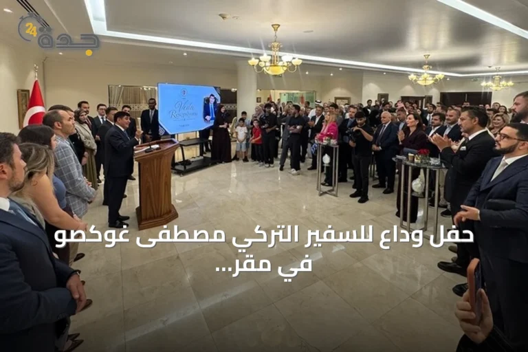حفل وداع للسفير التركي مصطفى غوكصو في مقر السفارة بالدوحة