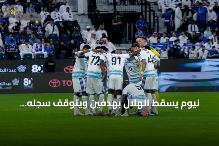 نيوم يسقط الهلال بهدفين ويتوقف سجله الخالي من الهزائم عند 47 مباراة