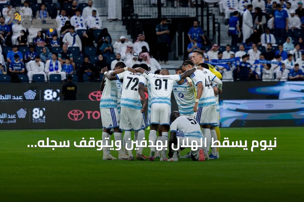 نيوم يسقط الهلال بهدفين ويتوقف سجله الخالي من الهزائم عند 47 مباراة