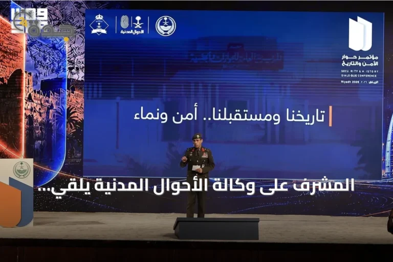المشرف على وكالة الأحوال المدنية يلقي كلمة في مؤتمر حوار الأمن والتاريخ بالرياض