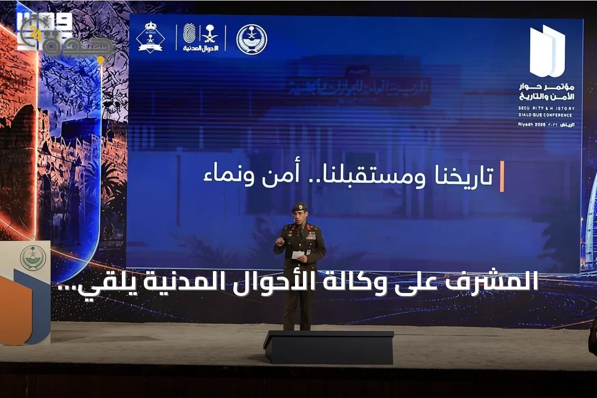المشرف على وكالة الأحوال المدنية يلقي كلمة في مؤتمر حوار الأمن والتاريخ بالرياض