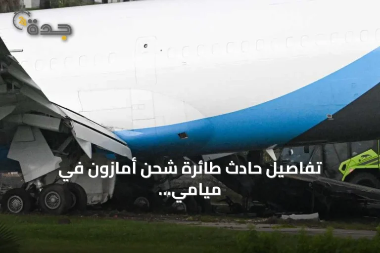 تفاصيل حادث طائرة شحن أمازون في ميامي: الضحايا داخل شاحنة صغيرة