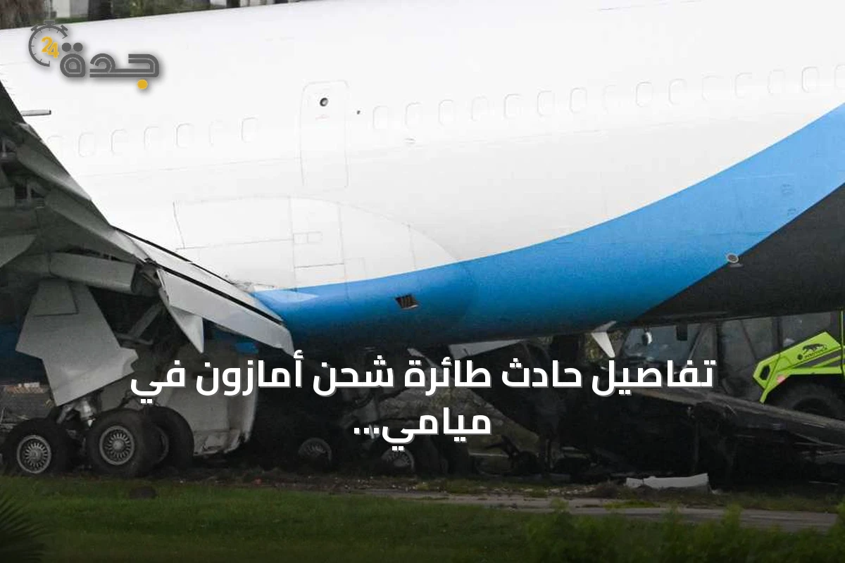 تفاصيل حادث طائرة شحن أمازون في ميامي: الضحايا داخل شاحنة صغيرة