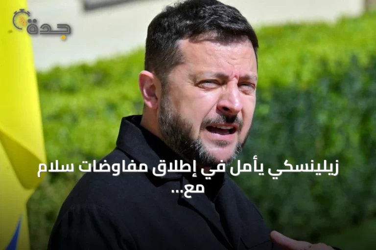 زيلينسكي يأمل في إطلاق مفاوضات سلام مع روسيا قبل حلول الشتاء