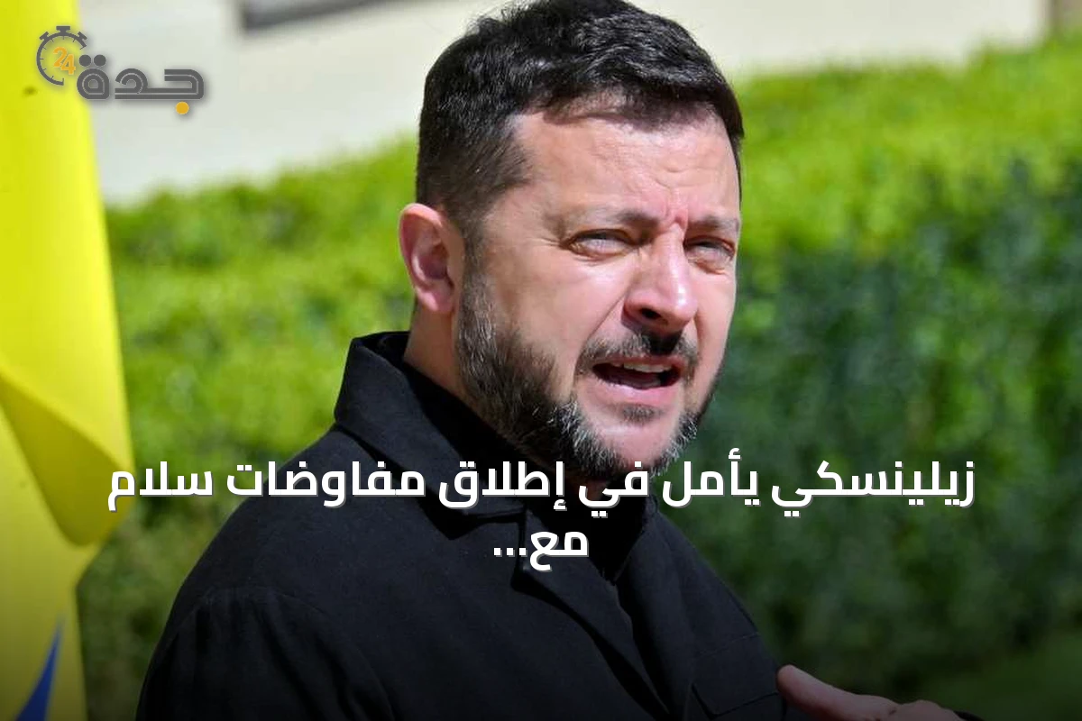 زيلينسكي يأمل في إطلاق مفاوضات سلام مع روسيا قبل حلول الشتاء