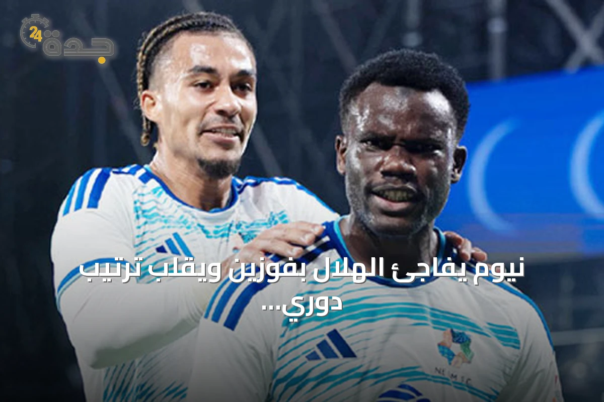 نيوم يفاجئ الهلال بفوزين ويقلب ترتيب دوري روشن