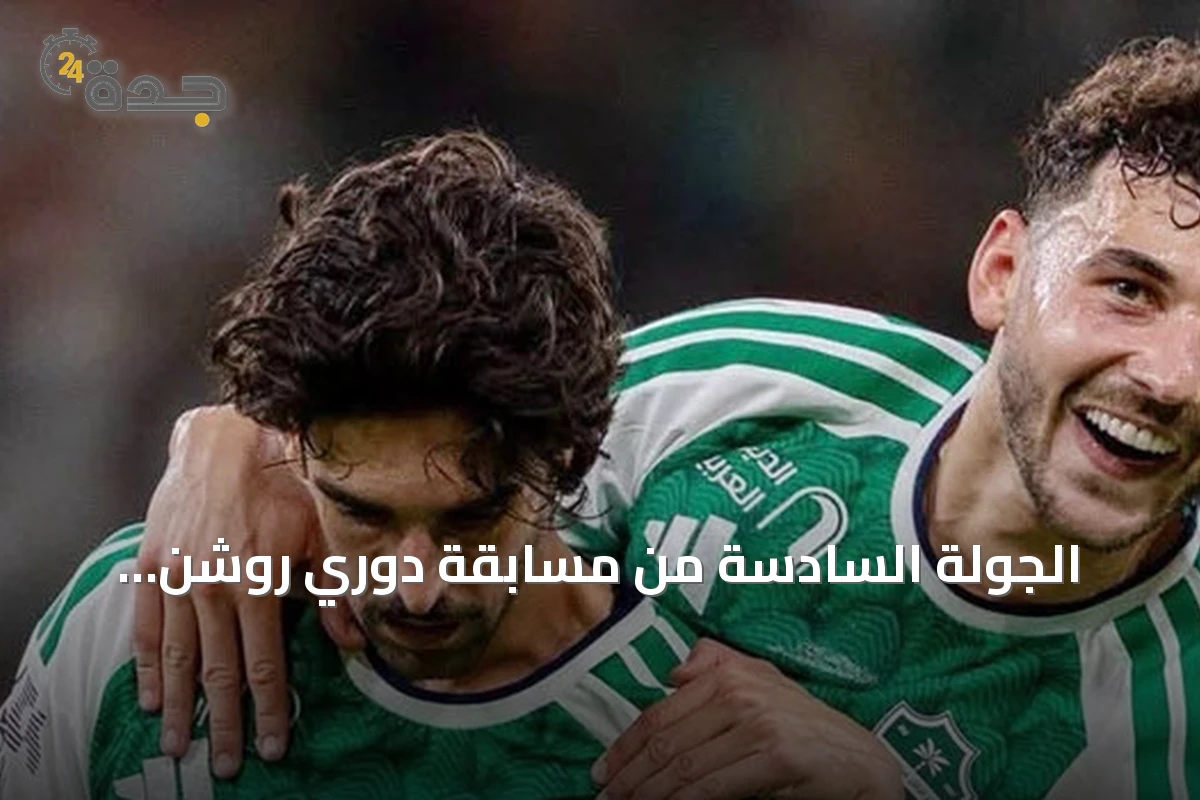الجولة السادسة من مسابقة دوري روشن: القادسية يستضيف الأهلي والاتحاد يواجه الفيحاء