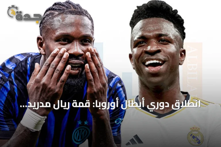 انطلاق دوري أبطال أوروبا: قمة ريال مدريد وإنتر ومواجهة سيتي بورتو