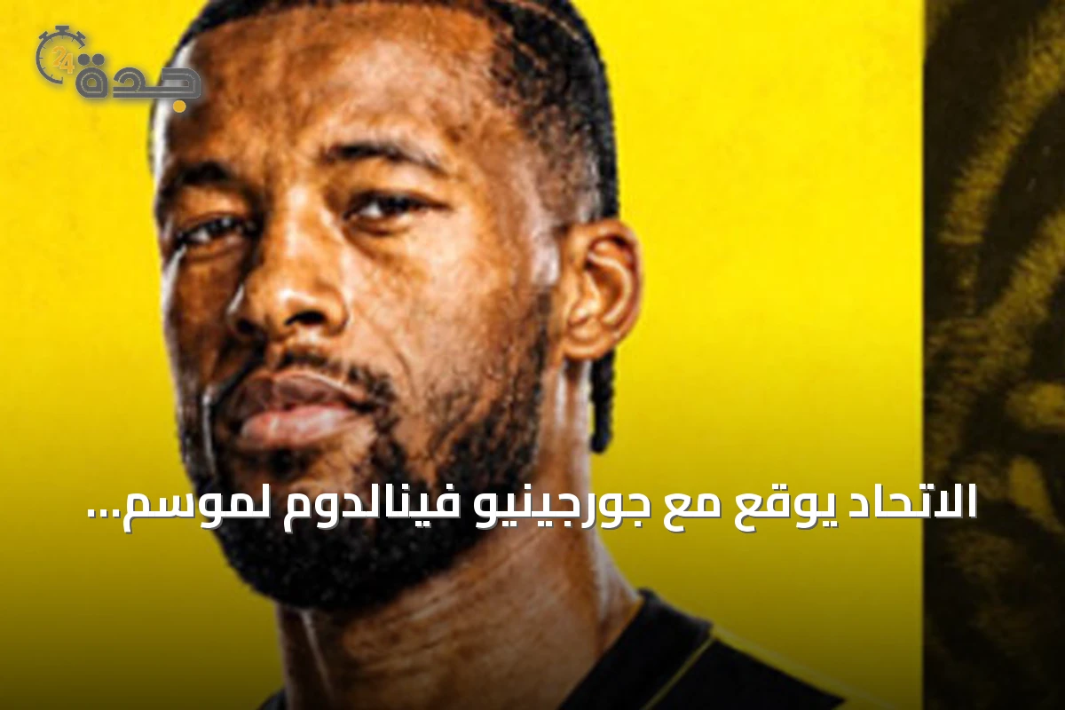الاتحاد يوقع مع جورجينيو فينالدوم لموسم واحد