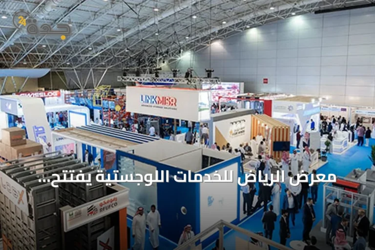 معرض الرياض للخدمات اللوجستية يفتتح بدورته الثالثة برعاية وزير النقل