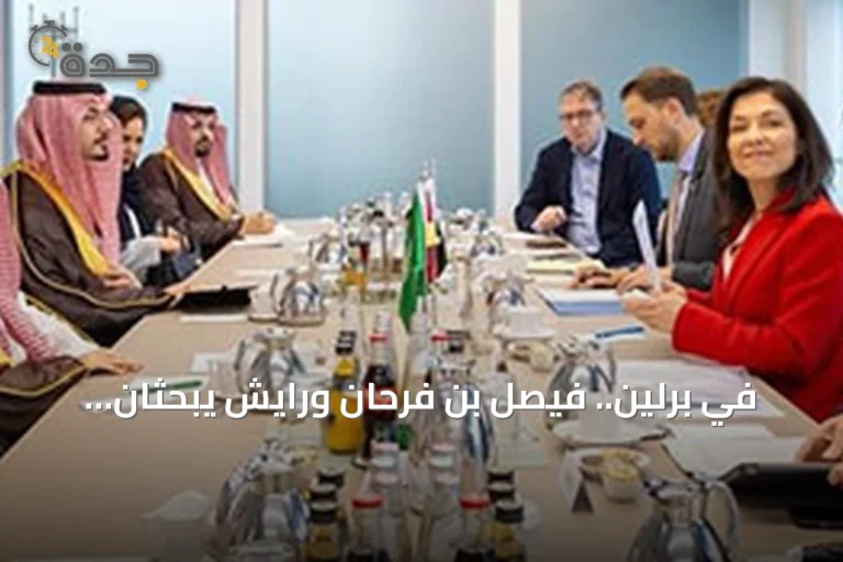 في برلين.. فيصل بن فرحان ورايش يبحثان تعزيز الشراكة الاقتصادية والطاقة