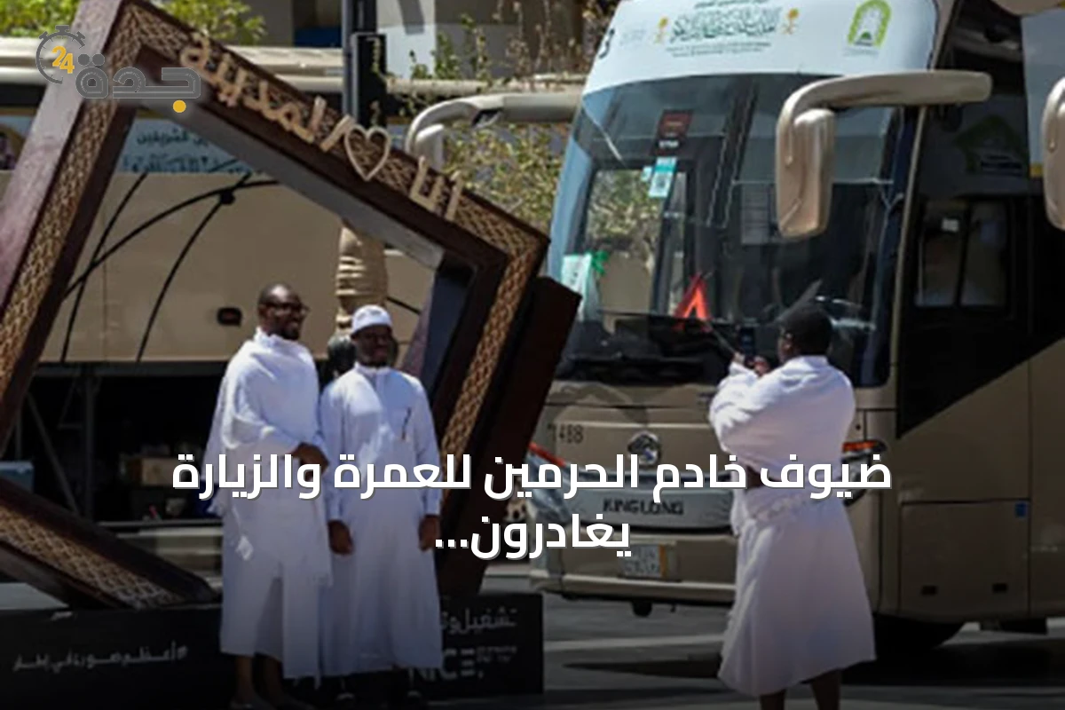 ضيوف خادم الحرمين للعمرة والزيارة يغادرون المدينة المنورة بعد برنامج شامل من الخدمات والزيارات
