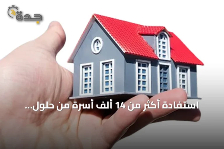 استفادة أكثر من 14 ألف أسرة من حلول الإسكان التنموي في النصف الأول من 2026