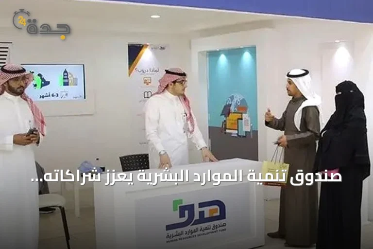 صندوق تنمية الموارد البشرية يعزز شراكاته لتأهيل الكوادر الوطنية