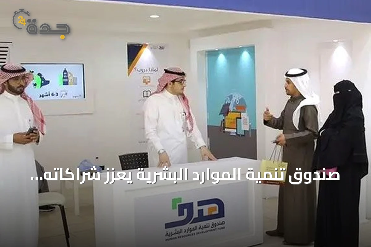 صندوق تنمية الموارد البشرية يعزز شراكاته لتأهيل الكوادر الوطنية