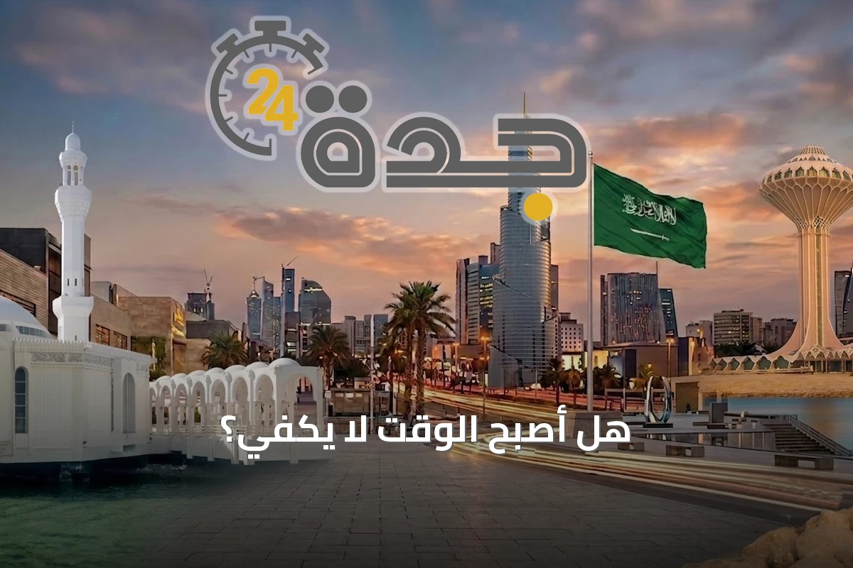 هل أصبح الوقت لا يكفي؟