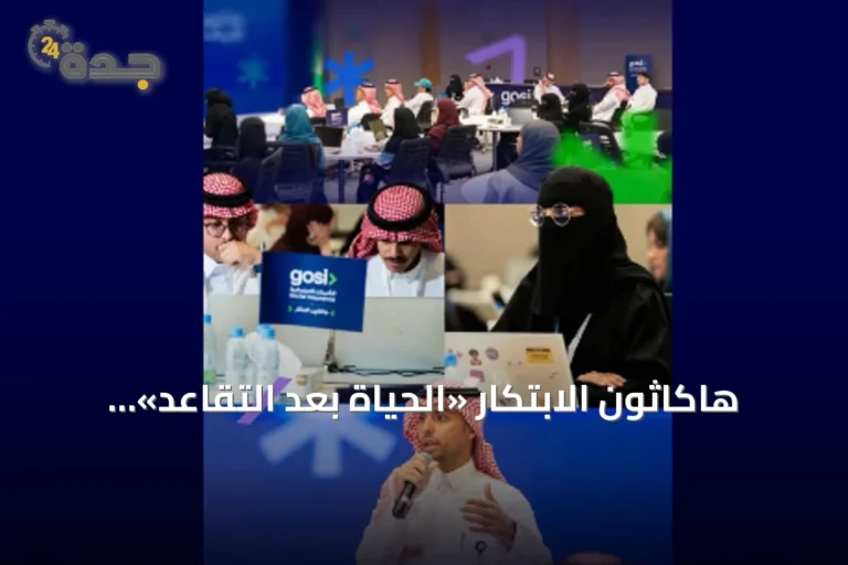 هاكاثون الابتكار «الحياة بعد التقاعد» ينطلق بالرياض